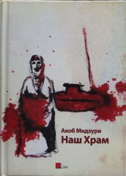 Файл:Акоп Мндзури1.JPG