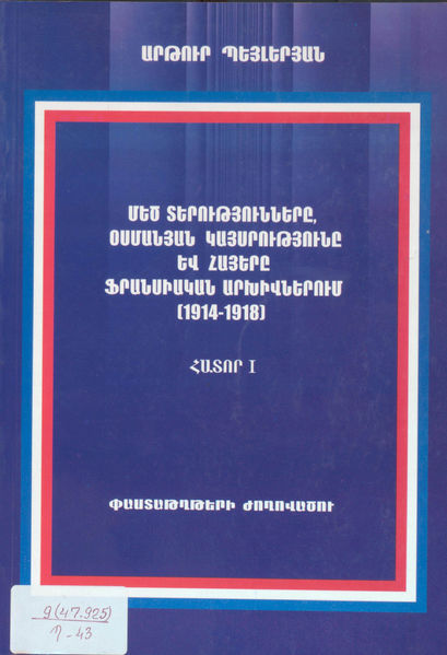 Файл:Погосян Варужан Арамаздович A. Beylerian-1.jpg