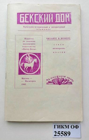 Файл:Альманах «Бекский дом» 1995 (Москва).jpg