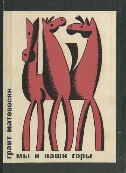 Файл:Матевосян-Мы и наши горы.jpg