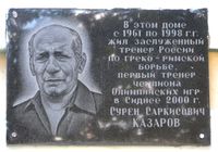 Казаров Сурен Саркисович мемориальная доска 0.jpg