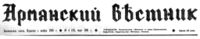 Газета «Армянский вестник» (Москва) III.1991.jpg