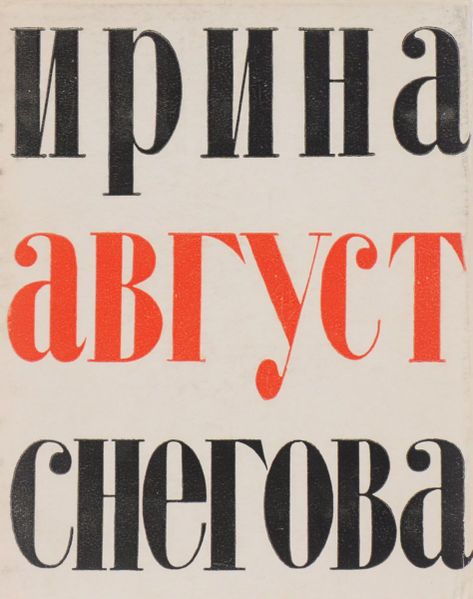 Файл:Снегова-1963 (1).jpg