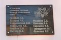 Мемориальная доска Саркисов Илья Христофорович 3.jpg
