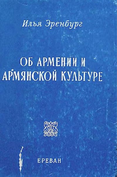 Файл:Эренбург-1988.jpg