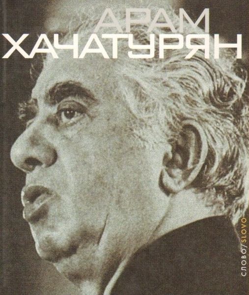 Файл:Хачатурян-2003.jpeg