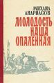 Молодость наша опаленная. Андриасов Михаил Андреевич.jpg