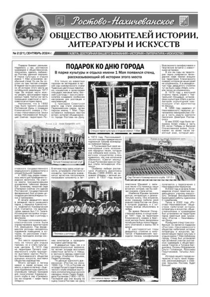Файл:Газета «Ростово-Нахичеванского общества любителей истории, литературы и искусств» № 2 (21) сентябрь 2024 - 1.jpg