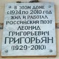 Мемориальная доска Григорьян Леонид Григорьевич 2.jpg