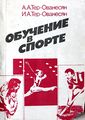 Тер-Ованесян Арам Аветисович. Обучение в спорте.jpg