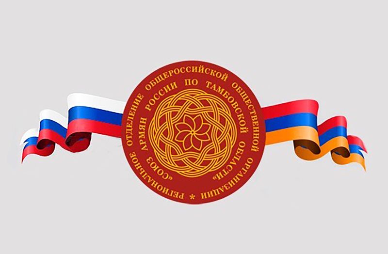 Файл:Лотогит Союз армян Тамбовкой области.jpg