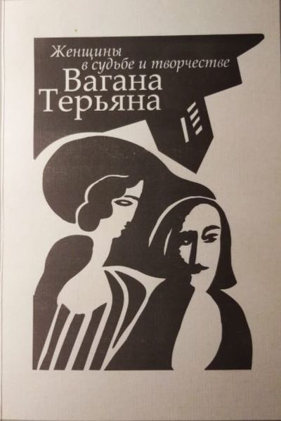 Файл:1ё2Багдасаров Ю.А..JPG