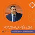 Мосоян Арсен Владимирович - преподает армянский язык.jpg