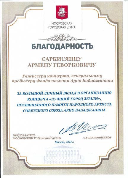 Файл:Саркисянц Армен Геворкович006.jpg