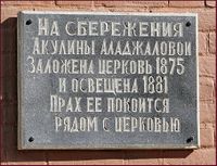 Памятная доска - На сбережения Акулины Аладжаловой заложена церковь 1875 г. и освещена 1881 г..jpg