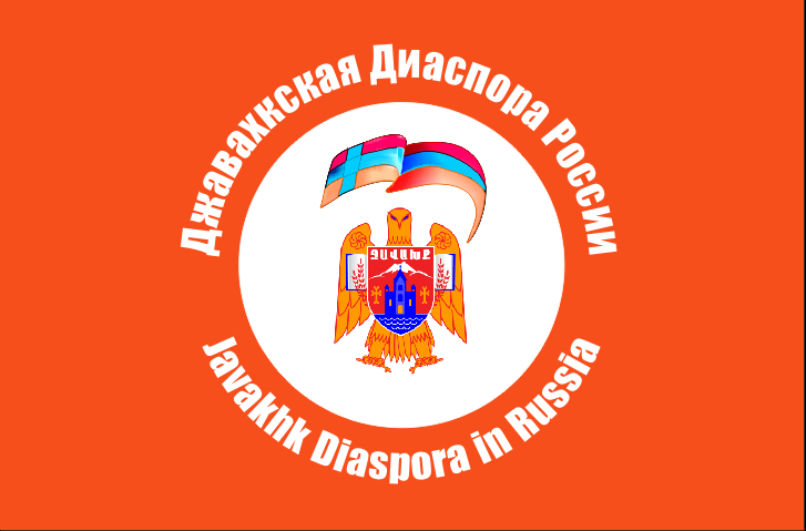 Файл:Джавахкская диаспора России .bmp