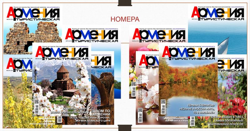 Файл:Журнал «АРМЕНИЯ Туристическая» (Москва) журналы.jpg