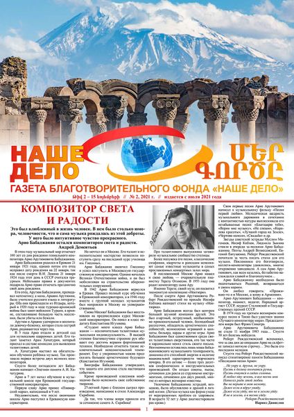 Файл:Газета «Наше дело» (Санкт-Петербург) № 2 (2021).jpg