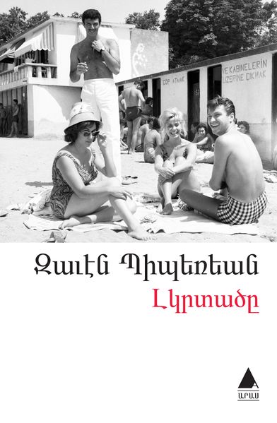 Файл:Завен Биберян97.jpg