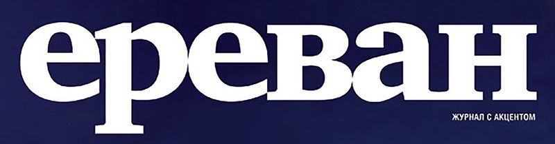 Файл:Шапка Журнал «Ереван». 2005 (Москва).jpg