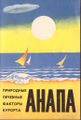 В. Аванесов. Книга Анапа. Природные лечебные факторы курорта.jpg