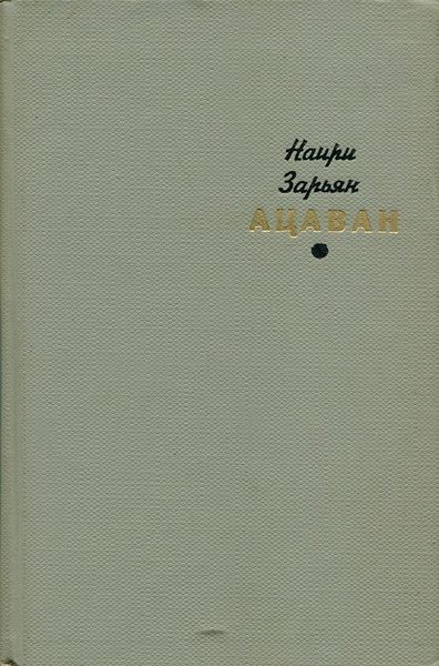 Файл:Зарьян-1965.jpg