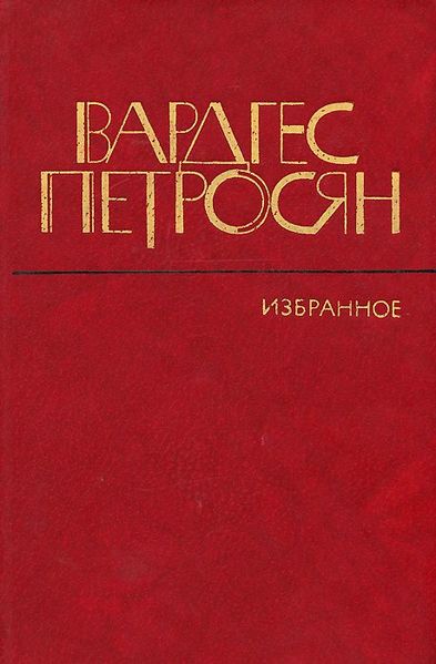 Файл:Петросян-1982 (ХЛ).jpg