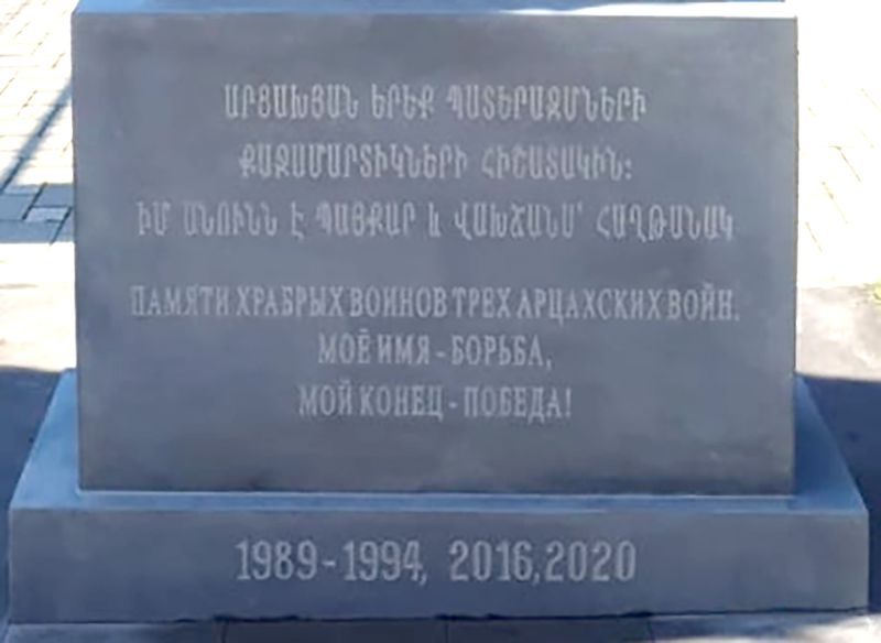 Файл:Хачкар памяти защитников Арцаха (Славянск-на-Кубани. 2022) надпись.jpg
