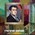 Григорий Шилтян 551.JPG