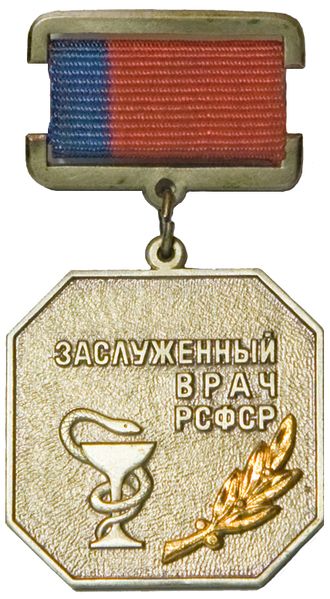Файл:Знак «Заслуженный врач РСФСР».jpg