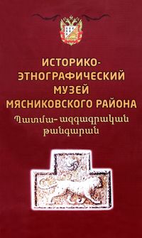 Лого Историко-этнографический музей Мясниковского района.jpg