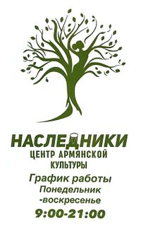 Лого Центр армянской культуры «Наследники» (Бронницы).jpg