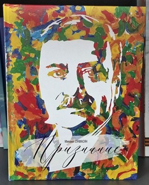 Файл:Книга Михаила Сукиасяна «Признание» 2.jpg