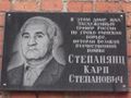 Мемориальная доска Степанянц Карп Степанович 1.jpg