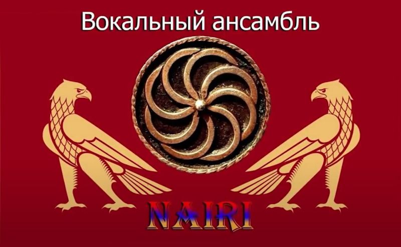 Файл:Логотип Вокальный ансамбль «Наири» (Луганск).jpg