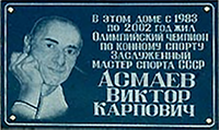 Мемориальная доска Асмаев Виктор Карпович 000.png