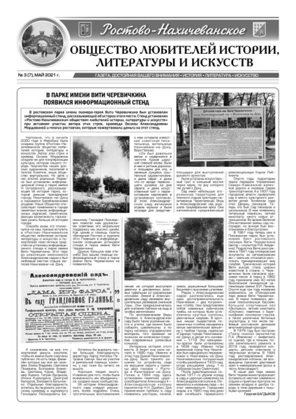 Файл:Газета «Ростово-Нахичеванского общества любителей истории, литературы и искусств» № 3 (7) май 2021.jpg