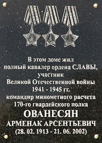 Мемориальная доска Ованесяну Арменаку Арсентьевичу 0.jpg