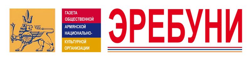 Файл:Газета «Эребуни» (шапка).jpg