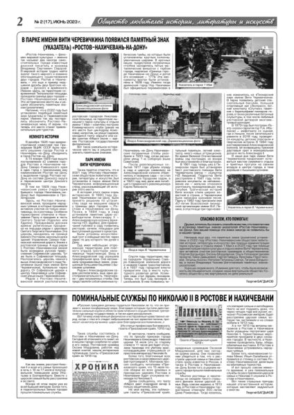 Файл:Газета «Ростово-Нахичеванского общества любителей истории, литературы и искусств» № 2 (17) июнь 2023 - 2.jpg