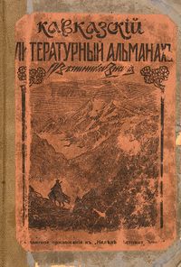 Кавказский литературный альманах (Санкт-Петербург).jpg