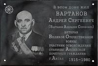 Мемориальная доска Вартанов Андрей Сергеевич (Вартанов Андраник Серобович) 00.jpeg